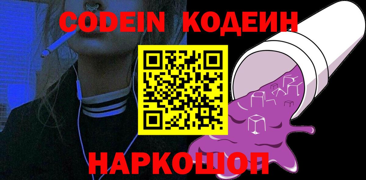 Codein Purple Drank  Вход с VPN  Тверь  Codein Purple Drank 